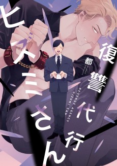 復讐代行ヒズミさん