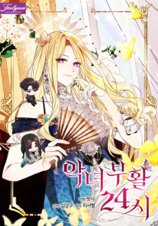 악녀 부활 24시
