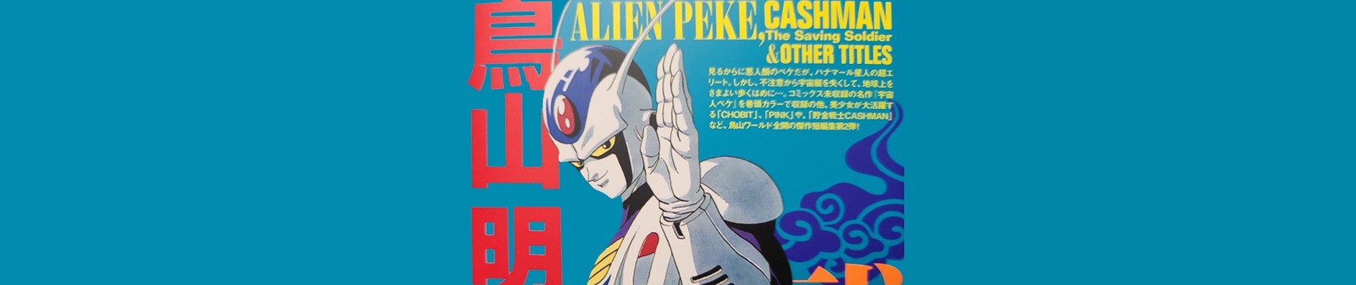 鳥山明 満漢全席