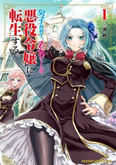 男子高校生、乙女ゲームの悪役令嬢に転生する。