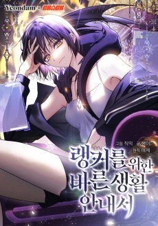 랭커를 위한 바른 생활 안내서