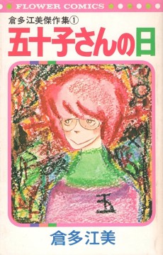 五十子さんの日