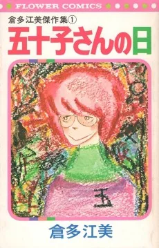 五十子さんの日