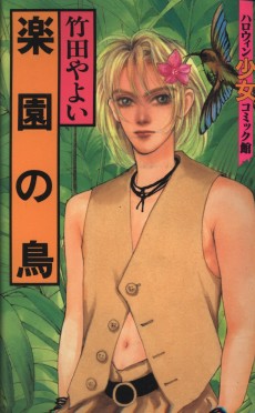 楽園の鳥