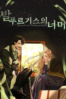 발푸르기스의 너머