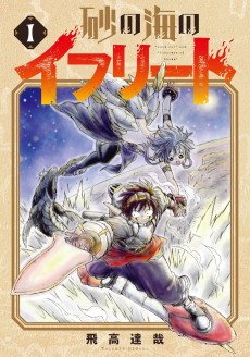 砂の海のイフリート