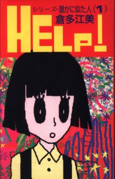 シリーズ・誰かに似た人