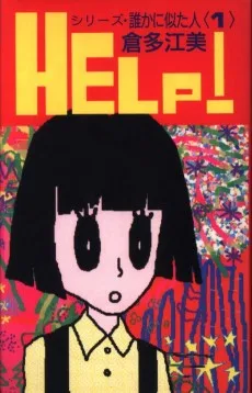 シリーズ・誰かに似た人