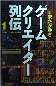 ゲームクリエイター列伝
