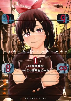 198∞ -イチ・キュウ・ハチ・ハチ-