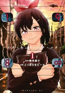 198∞ -イチ・キュウ・ハチ・ハチ-