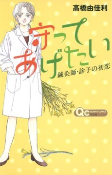 守ってあげたい～鍼灸師・診子の初恋～