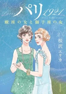 パリ 1921──蠍座の女と獅子座の女