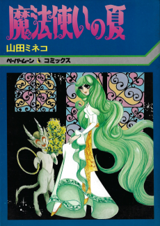 魔法使いの夏