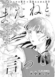 またねと言って