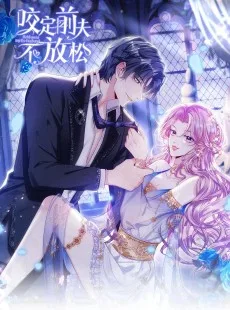 咬定前夫不放松