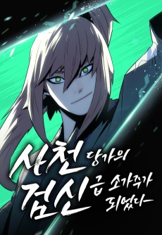 사천당가의 검신급 소가주가 되었다