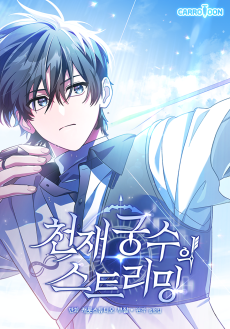 천재 궁수의 스트리밍