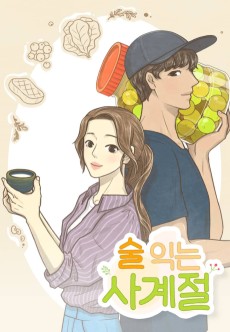 술 익는 사계절