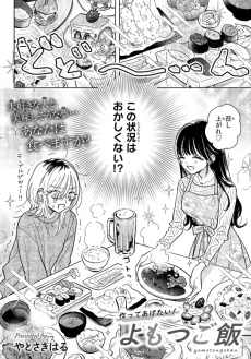 作ってあげたい！よもつご飯