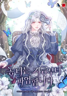 공녀는 지금부터 파업합니다