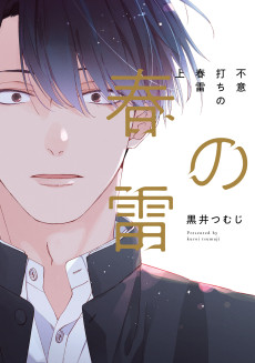 不意打ちの春雷