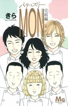 パティスリーMON 完結編