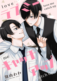 ラブミー・キャッチアップ