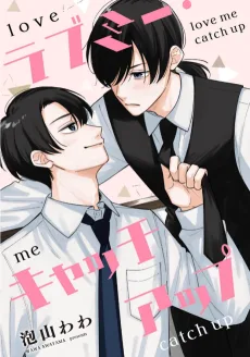 ラブミー・キャッチアップ