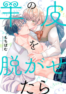 羊の皮を脱がせたら