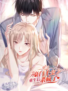 豪门千金重生后杀疯了