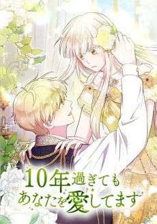 10年過ぎてもあなたを愛してます
