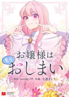 お嬢様はもうおしまい