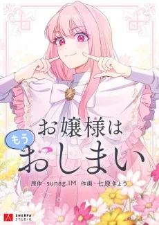 お嬢様はもうおしまい