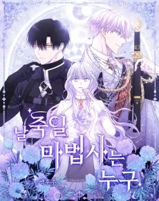 날 죽일 마법사는 누구