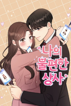 나의 불편한 상사 