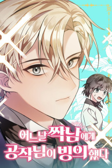 어느날 짝남에게 공작님이 빙의했다