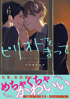 ピリオドをまって