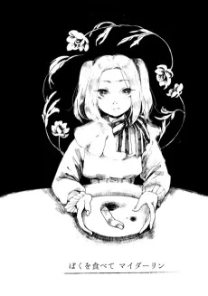 僕を食べてマイダーリン