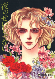 夜のせいじゃない