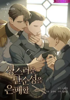 성스러운 단순성을 은폐함