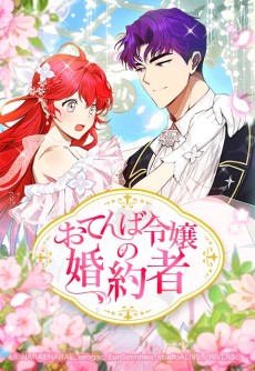 おてんば令嬢の婚約者