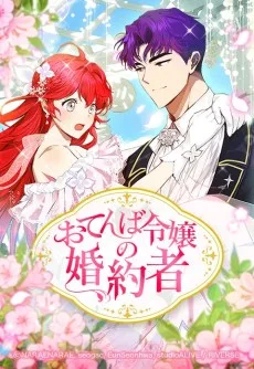 おてんば令嬢の婚約者