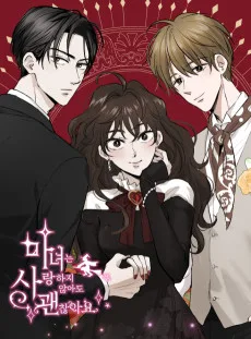 마녀는 사랑하지 않아도 괜찮아요