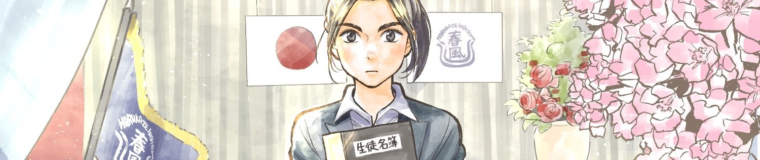 アテナの卒業式 中学校教師 菜花さきの戦い