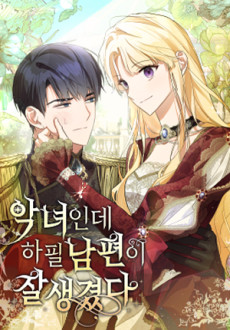 악녀인데 하필 남편이 잘생겼다