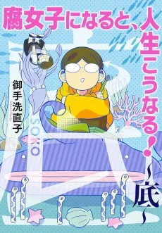 腐女子になると、人生こうなる！～底～