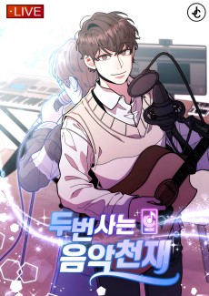 두 번 사는 음악천재