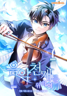 음악천재를 위하여