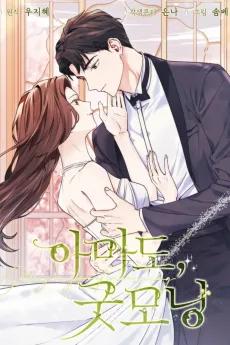 아마도, 굿모닝